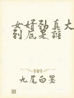 女婿劲真大枪枪到底是谁