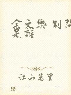 余文乐 别问我是谁