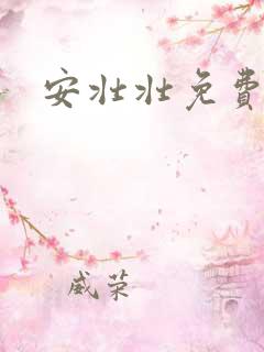 安壮壮免费阅读