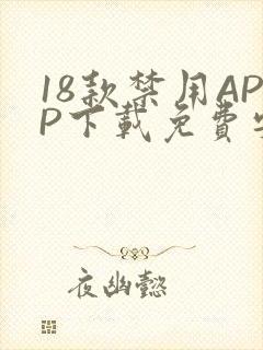 18款禁用APP下载免费安卓