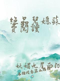 绝品儿媳苏暖免费阅读