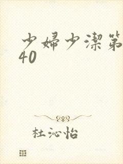 少妇少洁第1一40