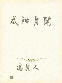 成神月关