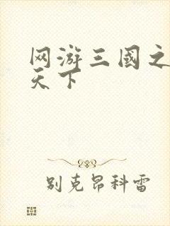 网游三国之纵横天下