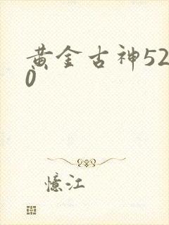 黄金古神5200