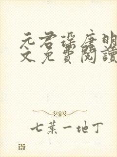 元君瑶唐明黎全文免费阅读