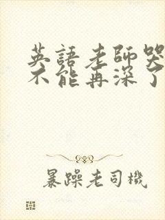 英语老师哭着说不能再深了