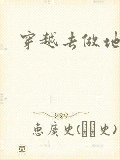 穿越去做地主婆