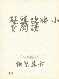 延禧攻略小说免费阅读