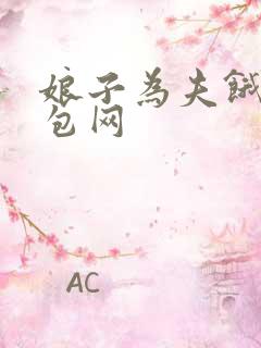 娘子为夫饿了书包网