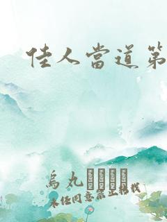 佳人当道第一部