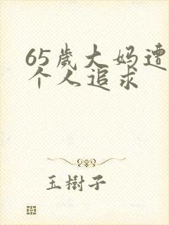 65岁大妈遭两个人追求