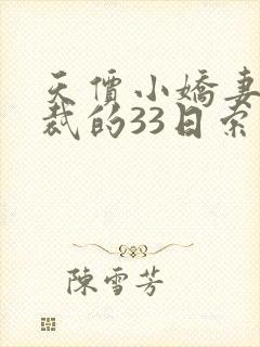 天价小娇妻,总裁的33日索情全文免费