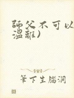 师父不可以限(温离)