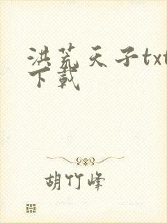 洪荒天子txt下载