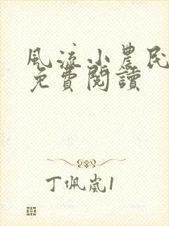 风流小农民小说免费阅读