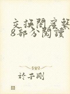 交换闺蜜系列38部分阅读