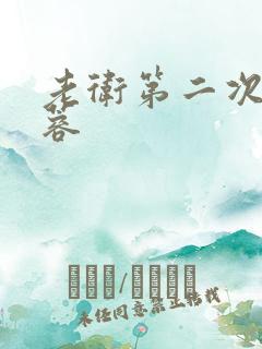 老卫第二次玩淑蓉