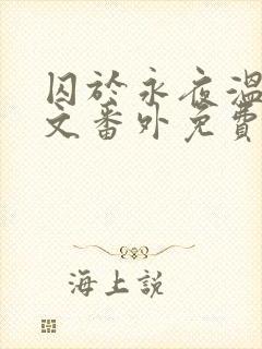 囚于永夜温然全文番外免费