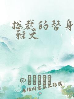 总裁的替身前妻 雅文