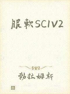 服软SC1V2