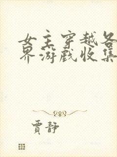 女主穿越各个世界游戏收集jy