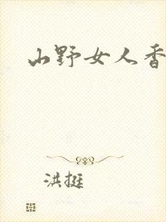 山野女人香