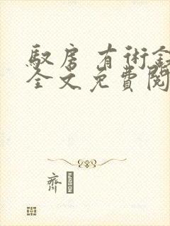 驭房 有术铁锁全文免费阅读