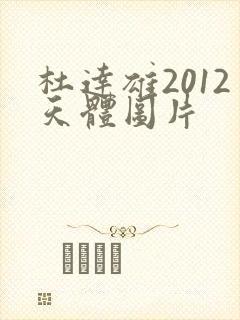 杜达雄2012天体图片