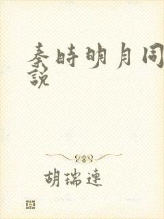 秦时明月同人小说