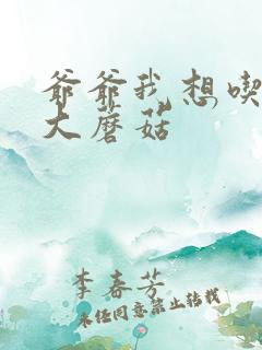 爷爷我想吃你的大蘑菇