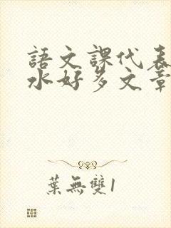 语文课代表你的水好多文章