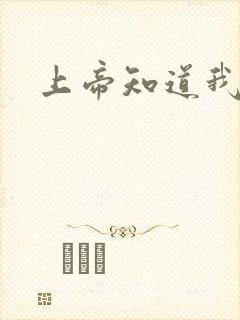 上帝知道我爱你