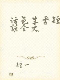 活色生香短篇小说全文