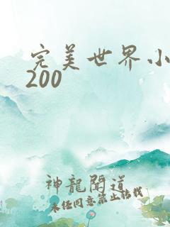 完美世界小说5200