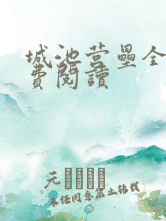 城池营垒全文免费阅读