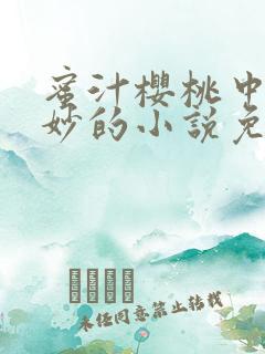 蜜汁樱桃中林妙妙的小说免费阅读