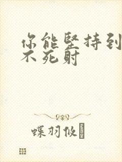 你能坚持到几张不死射