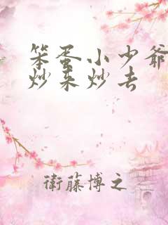 笨蛋小少爷又被炒来炒去