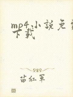 mp4小说免费下载