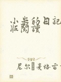 小米的日记完整版阅读