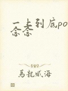 一上到底po舍念念