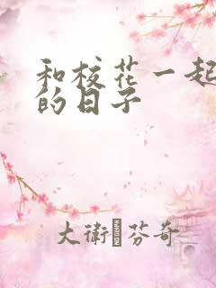 和校花一起查房的日子