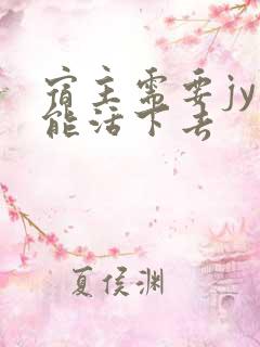 宿主需要jy才能活下去