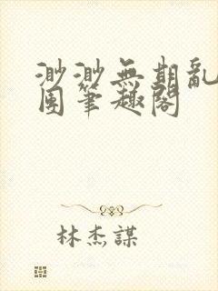 渺渺无期乱作一团笔趣阁