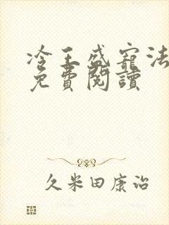 冷王盛宠法医妃免费阅读