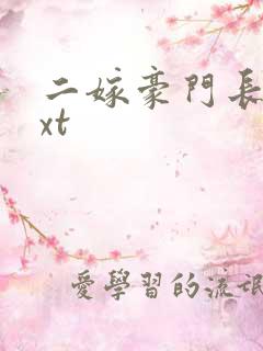 二嫁豪门长媳txt