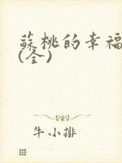 苏桃的幸福生活(全)