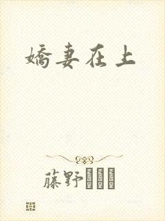 娇妻在上