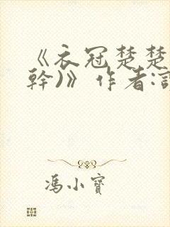 《衣冠楚楚(高干)》作者:读读